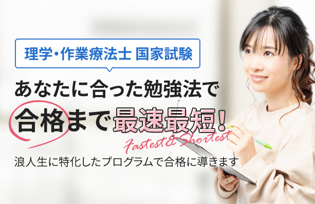 理学療法士・作業療法士の国家試験対策予備校 国試リハビリセンター